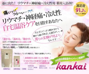 リウマチ・神経痛ケア用 薬用入浴剤「kankai」