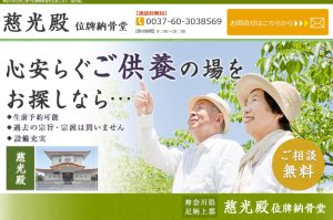 神奈川県足柄上郡で位牌納骨堂をお探しなら「慈光殿」