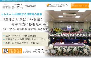 格安葬儀のご提案ができるのは横浜市の「合資会社　エム・シー・エス」