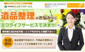 東京都23区で遺品整理の事なら株式会社エコライフサービス